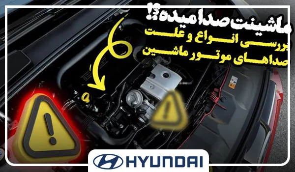 صدای غیر عادی موتور اسپورتیج و راه‌حل‌های آن