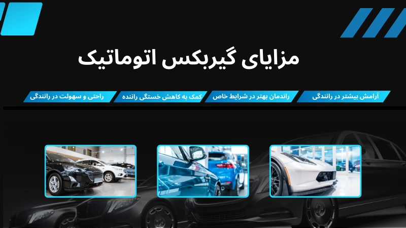 مزایای گیربکس اتوماتیک