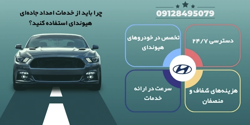 چرا باید از خدمات امداد جاده_ای هیوندای استفاده کنید؟
